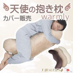 在庫限り 天使の抱き枕 専用カバー warmly 国産 あったかい おしゃれ 無地 衣替え 冷え性 冬 交換用 洗い替え 替えカバー 抱きまくらカバー 抱き枕カバー 寝具