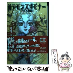 【中古】 新デモンズサモナー 幻影の祭歌/スクウェア・エニックス/中里融司 新デモンズサモナー~幻影の祭歌 (EX NOVELS 24-1) [Mar 01, 2002
