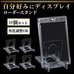 マグネットローダースタンド カードローダー ディスプレイ トレカグッズ ポケカ PSA BGS アイドル 推し活 10個セット ポイント消化 角度調整可能 スタンドのみ