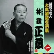 【中古】昭和の名人~古典落語名演集 八代目林家正蔵 [CD]