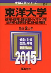 東洋大学(経済学部・経営学部・国際地域学部・ライフデザイン学部・生命科学部・食環境科学部・理工学部・総合情報学部) (2015年版大学入試シリーズ) 赤本 教学社編集部