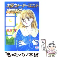 【中古】 大阪ウォーターフロント幽霊事件 (講談社X文庫 Teen’s heart) / 風見潤 / 講談社