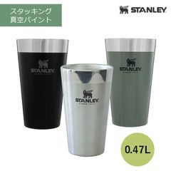 スタンレー STANLEY ベアロゴ スタッキング 真空パイント 0.47Ｌ タンブラー ボトル グラス