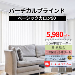 ブラインド バーチカルブラインド 縦型ブラインド  カロン90 オーダーメイド 2〜3週間で発送