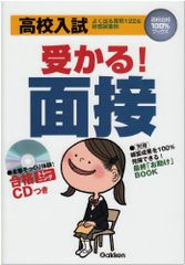 高校入試受かる!「面接」: よく出る質問122&好感回答例 (高校合格100%ブックス)