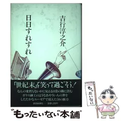 【中古】 日日すれすれ / 吉行 淳之介 / 読売新聞社