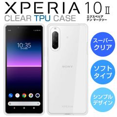 TPUケース Xperia10 II ケース SO-41A SOV43 スマホケース スーパークリア 透明 TPU ソフト Xperia 10 ii エクスペリア10 マーク2 カバー Xperia SO-41A SOV43