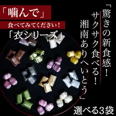 サクサク/有平糖/ありへいとう/衣シリーズ/選べる/３袋/飴/飴菓子/あめ/お取り寄せ/伝統菓子/土産/お土産/ギフト/贈り物/プレゼント/手作り/可愛い/ご褒美/絶品/スイーツ/詰合せ/キャンディ/和菓子/小田原/湘南/ハンドメイド/手土産/南蛮菓子/