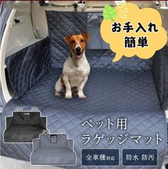 ペット用 ラゲッジマット 即購入OK 汎用 車 ペット ドライブシート シートカバー トランクシート ドライブ シート トランク カバー マット シート 犬 猫 防水 防汚 ban112