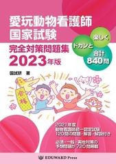 愛玩動物看護師国家試験 完全対策問題集2023年版