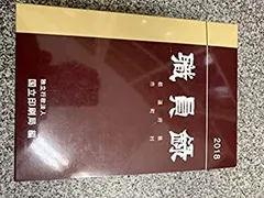 2025年最新】職員録の人気アイテム - メルカリ