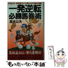 覇王 【レア】競馬必勝法本 楽天市場】競馬 必勝法（本・雑誌・コミック）の通販