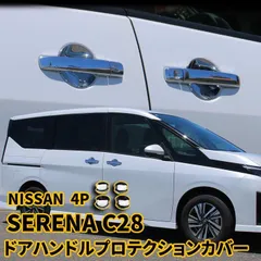 日産 セレナ C28 セレナ e-POWER パーツ ドアハンドルプロテクター ドアハンドルプロテクションカバー フロント?リアセット 4P メッキ仕上