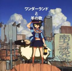 無影様専用 こ1) 帯付き ワンダーランドと羊の歌 CD DVD 南方研究所