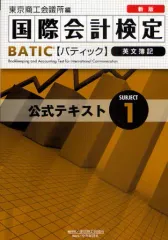 【中古】単行本(実用) ≪経済≫ BATIC Subje 1 公式テ 新版 / 東京商工会議所