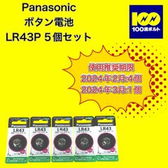 【29120】パナソニック　ボタン電池　LR43 5個セット
