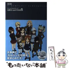 2026年最新】ガールズ&パンツァーエンサイクロペディアの人気アイテム