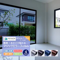 【2m切り売り】窓 ガラスフィルム マジックミラー フィルム 窓断熱シート 窓遮熱シート 遮光シート 電気代 台風 対策 外から見えない 窓 目隠し フィルム UVカット 紫外線カット 断熱 飛散防止 はがせる 省エネ diy 西日対策【yama】
