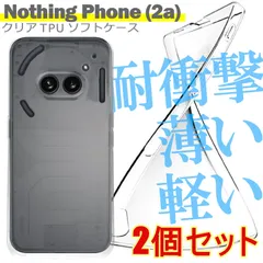 【2個セット】Nothing Phone (2a) ケース クリア TPU ソフト カバー シンプル スマホ 衝撃吸収 透明 クリア シリコン 耐衝撃 保護のサムネイル