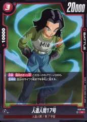 【中古】ドラゴンボールスーパーカードゲーム FS01-06[C]：人造人間17号