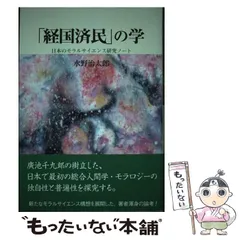 【中古】 「経国済民」の学 日本のモラルサイエンス研究ノート/麗澤大学出版会/水野治太郎 2026年最新】水野_治太郎の人気アイテム - メルカリ