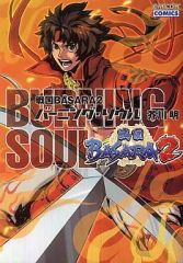 [중고] 기타 만화 전국 BASARA2 BURNING SOUL