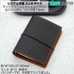 自由手帳 ミニ6 ダークブラウン×ブラック ミニ6 システム手帳