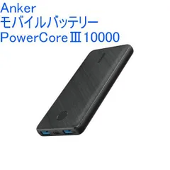 Anker アンカー モバイルバッテリーPowerCore Ⅲ 10000【10000mAh /付属ケーブル:A to Type-C /3ポート/ﾌﾞﾗｯｸ】  A1247N12