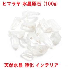 ヒマラヤ水晶原石　(100g) 　天然水晶　ヒマラヤ水晶　浄化　インテリア　ヒーリング
