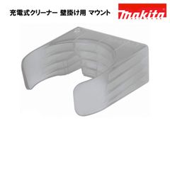 マキタ 充電式 クリーナー 壁掛けマウント MAKITA 純正※本体のみネジ無し