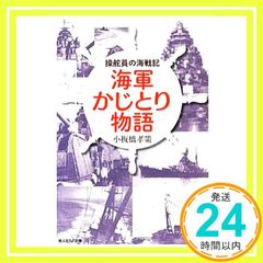 海軍かじとり物語: 操舵員の海戦記 (光人社ノンフィクション文庫 808) [文庫] 小板橋 孝策_03