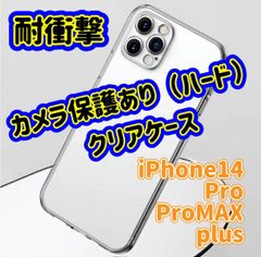 【自分好みにカスタマイズ】iPhone　14　14Pro　14ProMax　14plus　対応　カメラ保護つき　ハードクリアケース　アレンジ　楽しむ　カスタマイズ　自分だけの　オリジナルケース