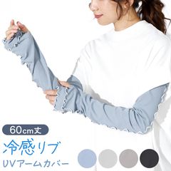 uv アームカバー 腕カバー 冷感 接触冷感 紫外線 UPF50＋ 涼しい 運転 日焼け 防止 ハンドカバー uvカット レディース ロング 長い 約60cm 手袋 日よけ