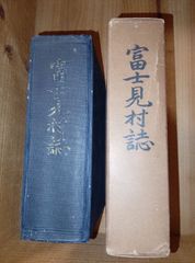 群馬県勢多郡富士見村誌（→前橋市）/昭和29年 群馬県 郷土誌