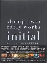 未開封DVD 岩井俊二 early works initial 2025年最新】岩井俊二 初期作品集の人気アイテム - メルカリ