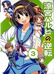 【中古】同人GAME CDソフト 涼宮ハルヒの逆転 3[プレス版] / CUBETYPE