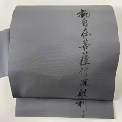 バイセル袋帯袋帯 美品 秀品 弔事向き 色喪帯 六通 正絹