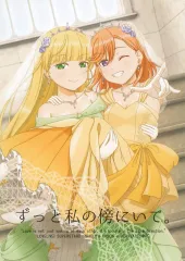 【中古】男性向一般同人誌 ≪ラブライブ！スーパースター！！≫ ずっと私の傍にいて。 / 如月ねおん / 64bitスペクトル