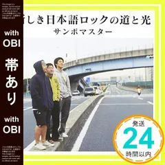【帯あり】新しき日本語ロックの道と光 [CD] サンボマスター_07