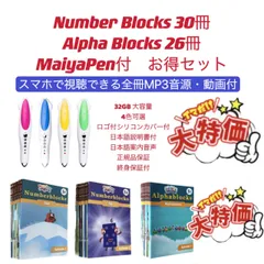 ナンバーブロックス　シリーズ1-2　アルファブロックス　マイヤペン対応お得セット ナンバーブロックス シリーズ1-2 アルファブロックス マイヤペン