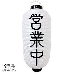  【和紙風ビニール】営業中 提灯 9号 ちょうちん チョウチン 看板 オーダー