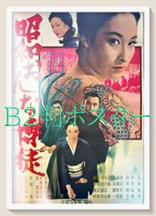 関東おんな悪名 映画ポスター 昭和レトロ 任侠 女優 B2サイズ R8SD422