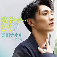 2025年最新】真田ナオキ グッズの人気アイテム - メルカリ