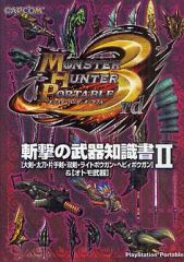 [중고] 공략본 PSP ≪액션 게임≫ PSP 몬스터 헌터 휴대용 3rd 참격 무기 지식서 2