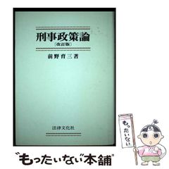 【中古】 刑事政策論 / 前野 育三 / 法律文化社