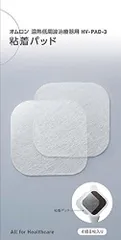 【新品・5営業日で発送】OMRON オムロン HV-PAD3のサムネイル