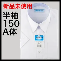 【新品】半袖150cmスクールワイシャツ 半袖 Tokyo Good トウキョウグッド 形態安定 抗菌 防臭 中学生 高校生用
