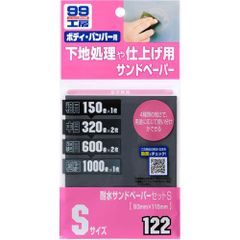 ソフト99(SOFT99) 99工房 補修用品 耐水サンドペーパーセット S 補修の下地処理や仕上げに 09122
