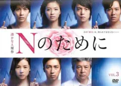 2025年最新】nのために dvd榮倉奈々の人気アイテム - メルカリ