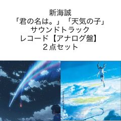 君の名は。 (クリア・ヴァイナル仕様/2枚組/重量盤レコード)　天気の子 (クリアスカイブルー・ヴァイナル仕様/2枚組/重量盤レコード)　2点セット　RADWIMPS　新海誠　新品未使用　LP ラッドウィンプス